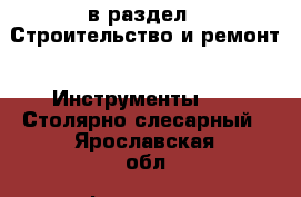  в раздел : Строительство и ремонт » Инструменты »  » Столярно-слесарный . Ярославская обл.,Фоминское с.